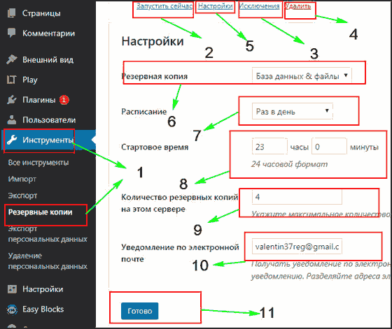 Настройки BackUpWordPress