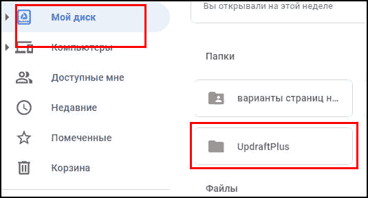 новая директория UpdraftPlus