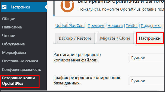 настройка UpdraftPlus