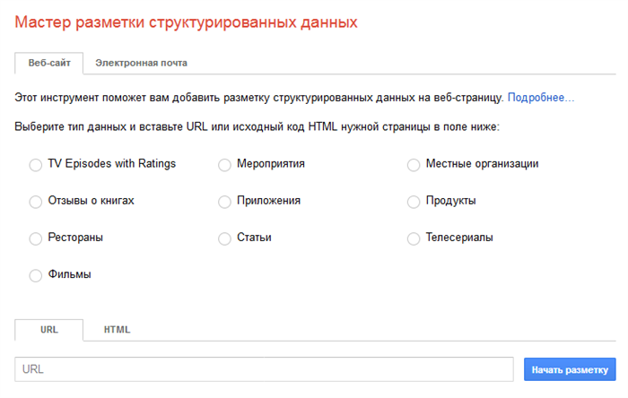 Создание микроразметки на сайте Google