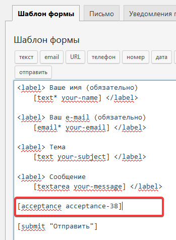 Форма со вставленным тегом acceptance
