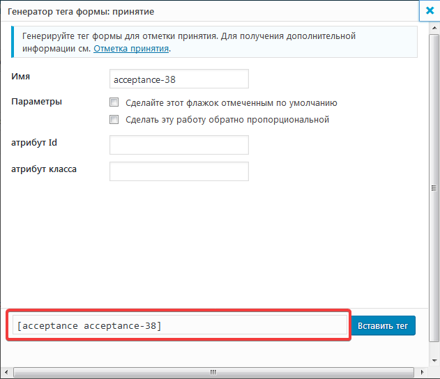 Окно генератора тега в плагине Contact Form 7