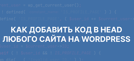 Как добавить код в заголовок WordPress
