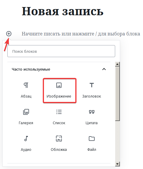 Добавление блока Изображение в Gutenberg