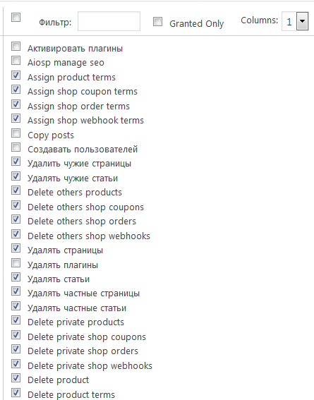 Список операций выбранной группы в плагине User Role Editor