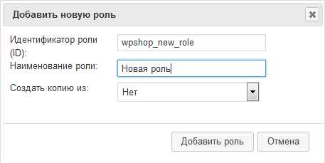 Добавление новой роли пользователей в плагине User Role Editor