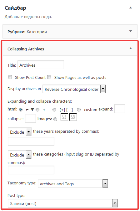 Настройка виджета Collapsing Archives
