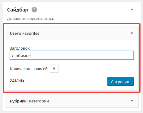Настройка виджета User’s Favourites