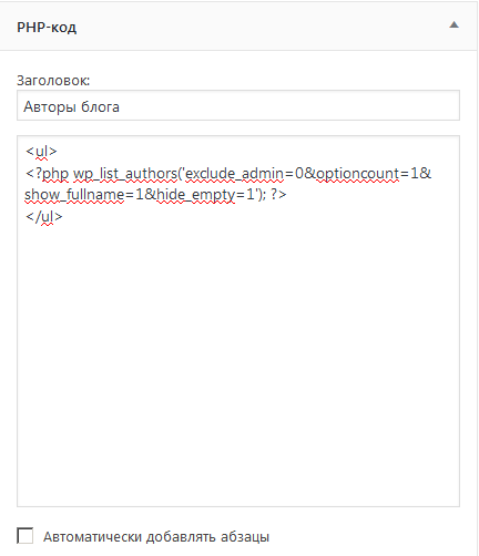 Виджет PHP-код