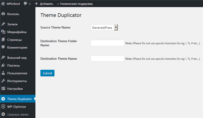 Страница настройки плагина Theme Duplicator
