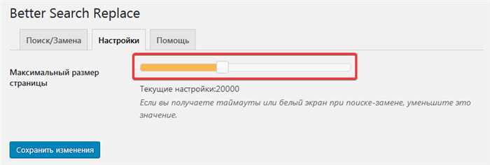 Уменьшение максимального размера страницы в плагине Better Search Replace