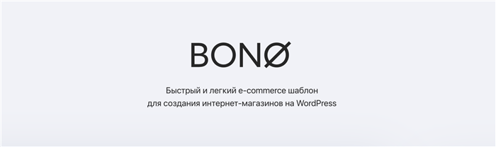Быстрый, легкий и недорогой темплейт Bono для WooCommerce