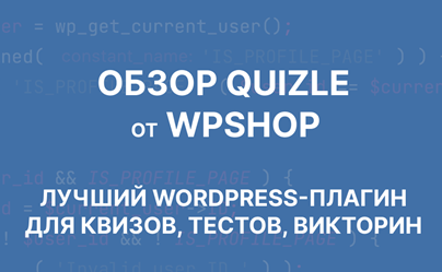 Плагин Quizle WordPress