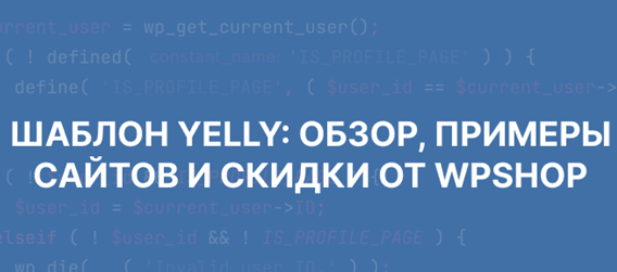 обзор темы yelly