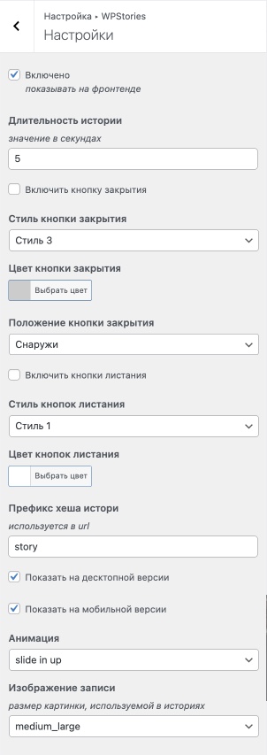 ВПСторис настройки