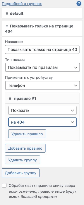 Настройка групп Сторис