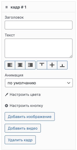 Настройка отдельного кадра