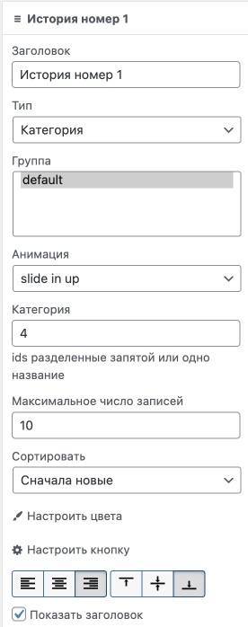 Опции при настройке Story