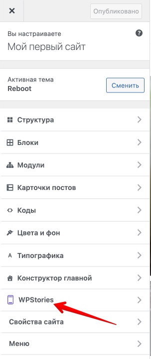 WPStories опции