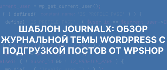 обзор шаблона journalx