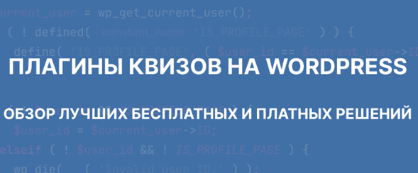 Плагины квизов на ВордПресс
