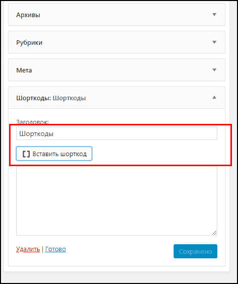 Шорткоды в виджетах