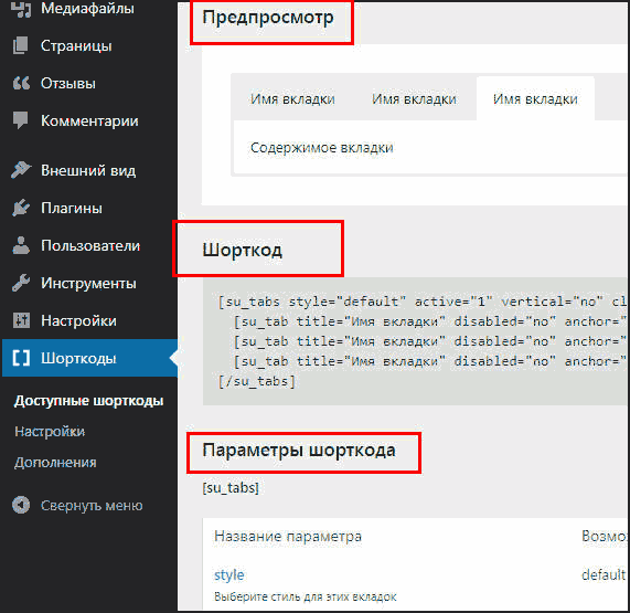 Доступные шорткоды для использования
