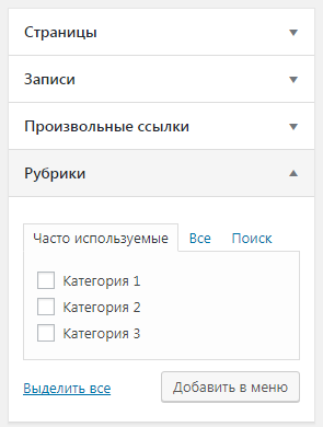 Вкладка добавления рубрик в меню