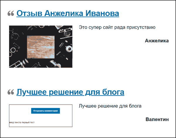 внешний вид отзывов в wordpress