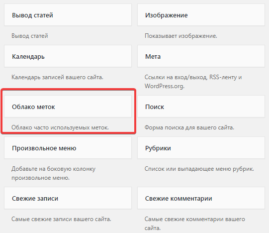 Стандартный виджет Облако меток