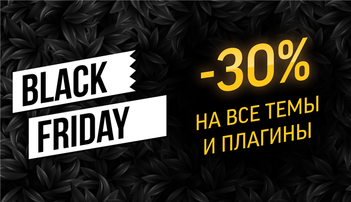 черная пятница wpshop